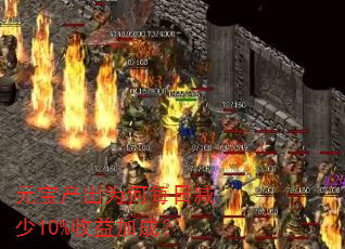 元宝产出为何每日减少10%收益加成? 元宝产出为何每日减少10%收益加成?
