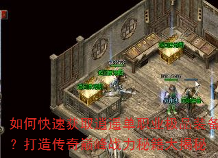 如何快速获取逍遥单职业极品装备?打造传奇巅峰战力秘籍大揭秘 如何快速获取逍遥单职业极品装备?打造传奇巅峰战力秘籍大揭秘