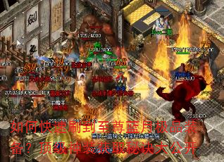 如何快速刷到至尊蓝月极品装备?顶级神装获取秘诀大公开 如何快速刷到至尊蓝月极品装备?顶级神装获取秘诀大公开