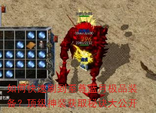 如何快速刷到至尊蓝月极品装备?顶级神装获取秘诀大公开 如何快速刷到至尊蓝月极品装备?顶级神装获取秘诀大公开