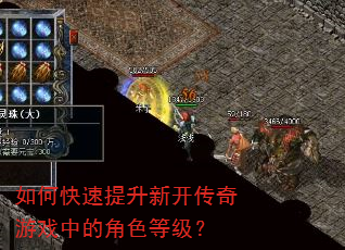 如何快速提升新开传奇游戏中的角色等级? 如何快速提升新开传奇游戏中的角色等级?