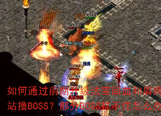 ���ͨ��ǰ������������Ѫ�Ͷ��ƹ���ʵ��ȫͼվߣBOSS������BOSS����ס��ô�죿