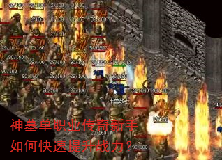 神墓单职业传奇新手如何快速提升战力? 神墓单职业传奇新手如何快速提升战力?