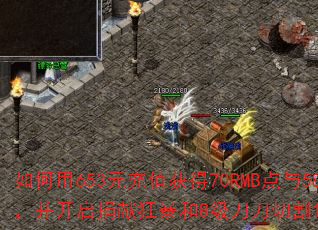 如何用653元充值获得70RMB点与583图腾币,并开启捐献狂暴和8级刀刀切割1500W称号? 如何用653元充值获得70RMB点与583图腾币,并开启捐献狂暴和8级刀刀切割1500W称号?