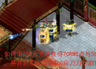 如何用653元充值获得70RMB点与583图腾币,并开启捐献狂暴和8级刀刀切割1500W称号? 如何用653元充值获得70RMB点与583图腾币,并开启捐献狂暴和8级刀刀切割1500W称号?