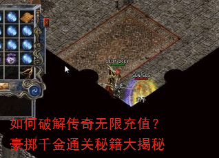 如何破解传奇无限充值?豪掷千金通关秘籍大揭秘 如何破解传奇无限充值?豪掷千金通关秘籍大揭秘