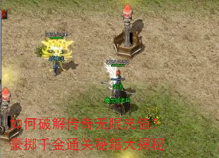 如何破解传奇无限充值?豪掷千金通关秘籍大揭秘 如何破解传奇无限充值?豪掷千金通关秘籍大揭秘