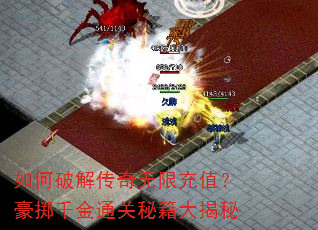 如何破解传奇无限充值?豪掷千金通关秘籍大揭秘 如何破解传奇无限充值?豪掷千金通关秘籍大揭秘