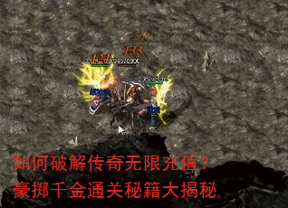 如何破解传奇无限充值?豪掷千金通关秘籍大揭秘 如何破解传奇无限充值?豪掷千金通关秘籍大揭秘
