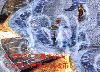 攻沙RMB回收是真的吗?如何快速赚取游戏币? 攻沙RMB回收是真的吗?如何快速赚取游戏币?