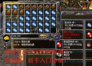 超级变态合击传奇极速上手指南:新手入门必备? 超级变态合击传奇极速上手指南:新手入门必备?