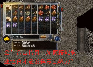 金牛合击传奇中如何搭配职业组合才能发挥最强战力? 金牛合击传奇中如何搭配职业组合才能发挥最强战力?
