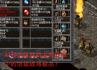 如何快速获取龙驹新服中的顶级战马极品? 如何快速获取龙驹新服中的顶级战马极品?