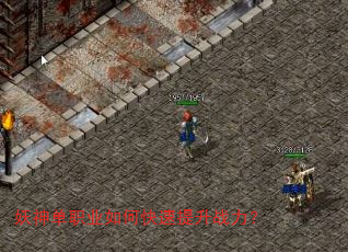 妖神单职业如何快速提升战力? 妖神单职业如何快速提升战力?