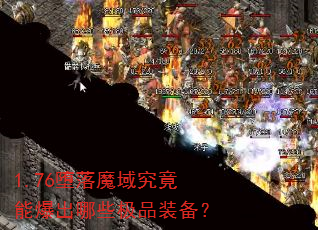 1.76堕落魔域究竟能爆出哪些极品装备? 1.76堕落魔域究竟能爆出哪些极品装备?