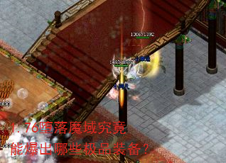 1.76堕落魔域究竟能爆出哪些极品装备? 1.76堕落魔域究竟能爆出哪些极品装备?
