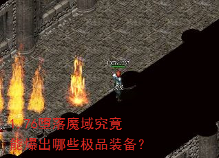1.76堕落魔域究竟能爆出哪些极品装备? 1.76堕落魔域究竟能爆出哪些极品装备?