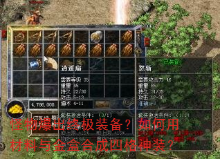 怪物爆出终极装备?如何用材料与金盒合成四格神装? 怪物爆出终极装备?如何用材料与金盒合成四格神装?