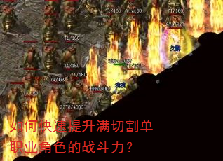 如何快速提升满切割单职业角色的战斗力? 如何快速提升满切割单职业角色的战斗力?