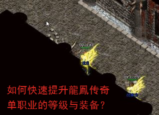 如何快速提升龍鳳传奇单职业的等级与装备? 如何快速提升龍鳳传奇单职业的等级与装备?