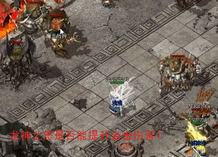 龙神之怒是否能提升合击伤害? 龙神之怒是否能提升合击伤害?