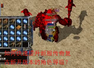 如何快速提升新服传奇复古新开版本的角色等级? 如何快速提升新服传奇复古新开版本的角色等级?