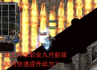 仙之印单职业九月新版如何快速提升战力? 仙之印单职业九月新版如何快速提升战力?