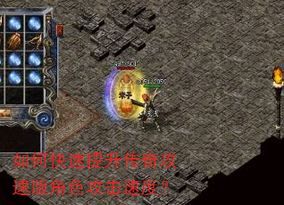 如何快速提升传奇攻速版角色攻击速度? 如何快速提升传奇攻速版角色攻击速度?