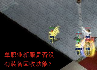 单职业新服是否没有装备回收功能? 单职业新服是否没有装备回收功能?