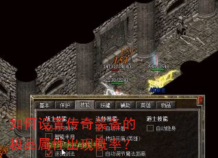 如何设置传奇装备的极品属性出现概率? 如何设置传奇装备的极品属性出现概率?