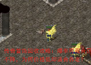 传奇首饰回收攻略:爆率可观合区不降,为何价格低却适合养老? 传奇首饰回收攻略:爆率可观合区不降,为何价格低却适合养老?