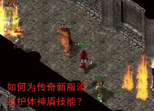 如何为传奇新服添加护体神盾技能? 如何为传奇新服添加护体神盾技能?