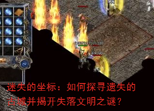 迷失的坐标:如何探寻遗失的古城并揭开失落文明之谜? 迷失的坐标:如何探寻遗失的古城并揭开失落文明之谜?