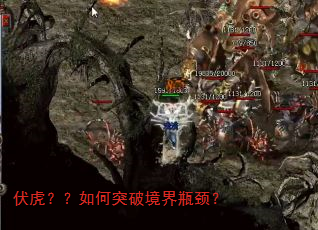 伏虎??如何突破境界瓶颈? 伏虎??如何突破境界瓶颈?
