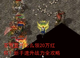 至尊蓝月怎么领20万红包?新手速升战力全攻略 至尊蓝月怎么领20万红包?新手速升战力全攻略