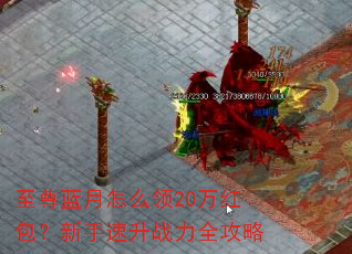 至尊蓝月怎么领20万红包?新手速升战力全攻略 至尊蓝月怎么领20万红包?新手速升战力全攻略