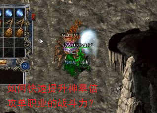 如何快速提升神墓倍攻单职业的战斗力? 如何快速提升神墓倍攻单职业的战斗力?