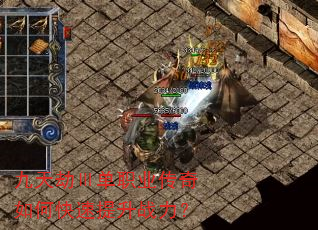 九天劫Ⅲ单职业传奇如何快速提升战力? 九天劫Ⅲ单职业传奇如何快速提升战力?