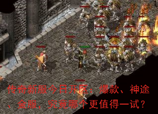 传奇新服今日开区:爆款、神途、金服,究竟哪个更值得一试? 传奇新服今日开区:爆款、神途、金服,究竟哪个更值得一试?