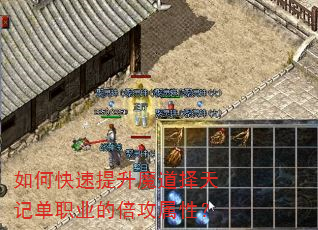 如何快速提升魔道择天记单职业的倍攻属性? 如何快速提升魔道择天记单职业的倍攻属性?