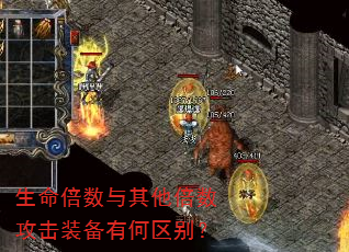 生命倍数与其他倍数攻击装备有何区别? 生命倍数与其他倍数攻击装备有何区别?