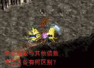 生命倍数与其他倍数攻击装备有何区别? 生命倍数与其他倍数攻击装备有何区别?