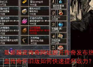 最新超变传奇网址新开传奇发布热血传奇怀旧版如何快速提升战力? 最新超变传奇网址新开传奇发布热血传奇怀旧版如何快速提升战力?