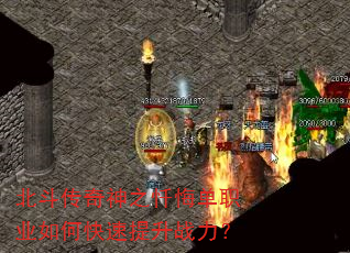 北斗传奇神之忏悔单职业如何快速提升战力? 北斗传奇神之忏悔单职业如何快速提升战力?