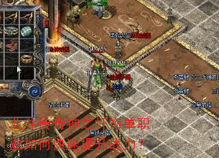 北斗传奇神之忏悔单职业如何快速提升战力? 北斗传奇神之忏悔单职业如何快速提升战力?