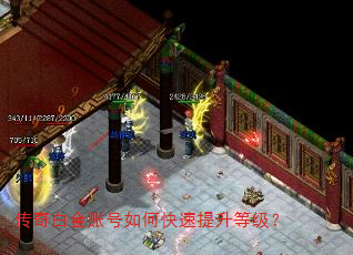 传奇白金账号如何快速提升等级? 传奇白金账号如何快速提升等级?