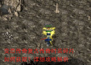 变态传奇复古传奇时装碎片如何获取?详细攻略解析 变态传奇复古传奇时装碎片如何获取?详细攻略解析