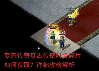 变态传奇复古传奇时装碎片如何获取?详细攻略解析 变态传奇复古传奇时装碎片如何获取?详细攻略解析