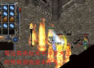 有没有类似天书神罗天征的传奇游戏版本推荐? 有没有类似天书神罗天征的传奇游戏版本推荐?