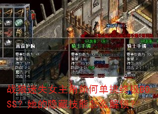 ս����ʧŮ������ε����ռ�BOSS���������ؼ�����ô������